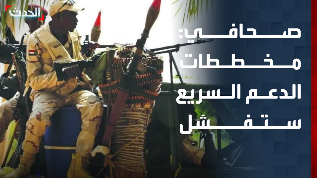 صحافي: مخططات الدعم السريع ستفشل وهدفها الرئيسي تدمير السودان