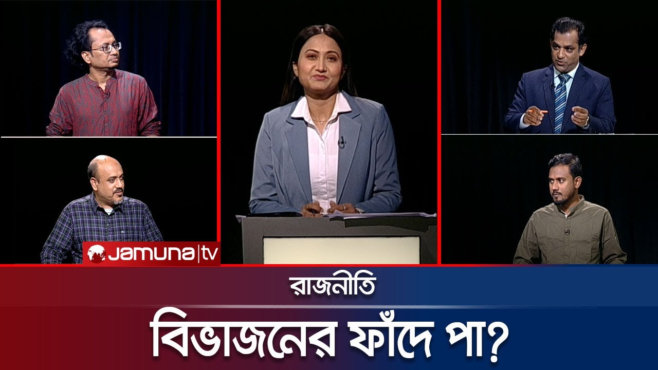 বিভাজনের ফাঁদে পা? | রাজনীতি | Rajniti | 28 November 2024 | Jamuna TV