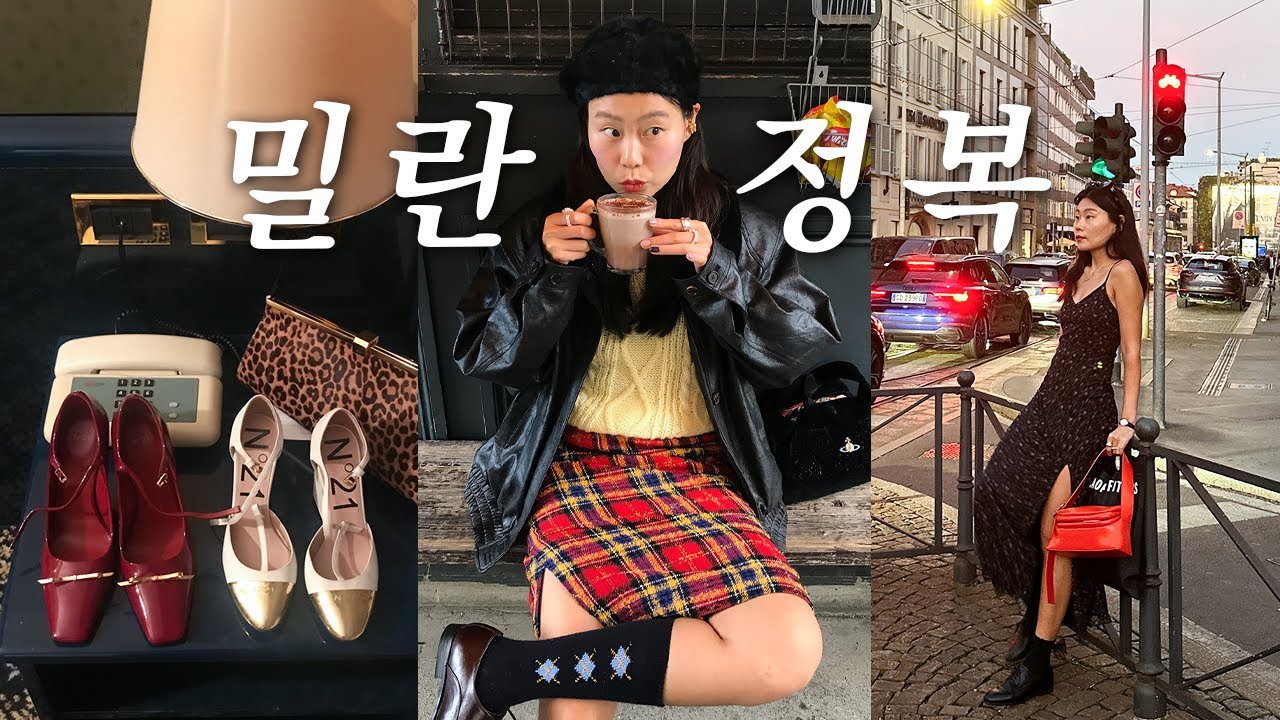 이번엔 밀란이다! 딘디의 밀란 패션 위크 정복기 🇮🇹 밀라노, 런던 여행 브이로그 - ootd vlog