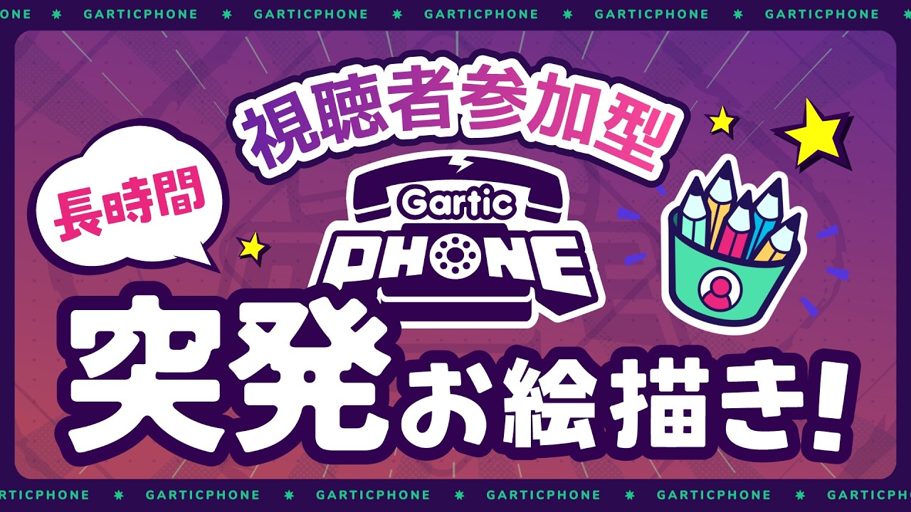 「【 視聴者参加型 】突発！ガーティックフォンで長時間お絵描き！」