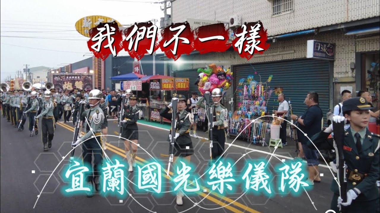 宜蘭國光樂儀隊 🎺我們不一樣🎺  #永靖 #聖興宮 天上聖母回鑾遶境