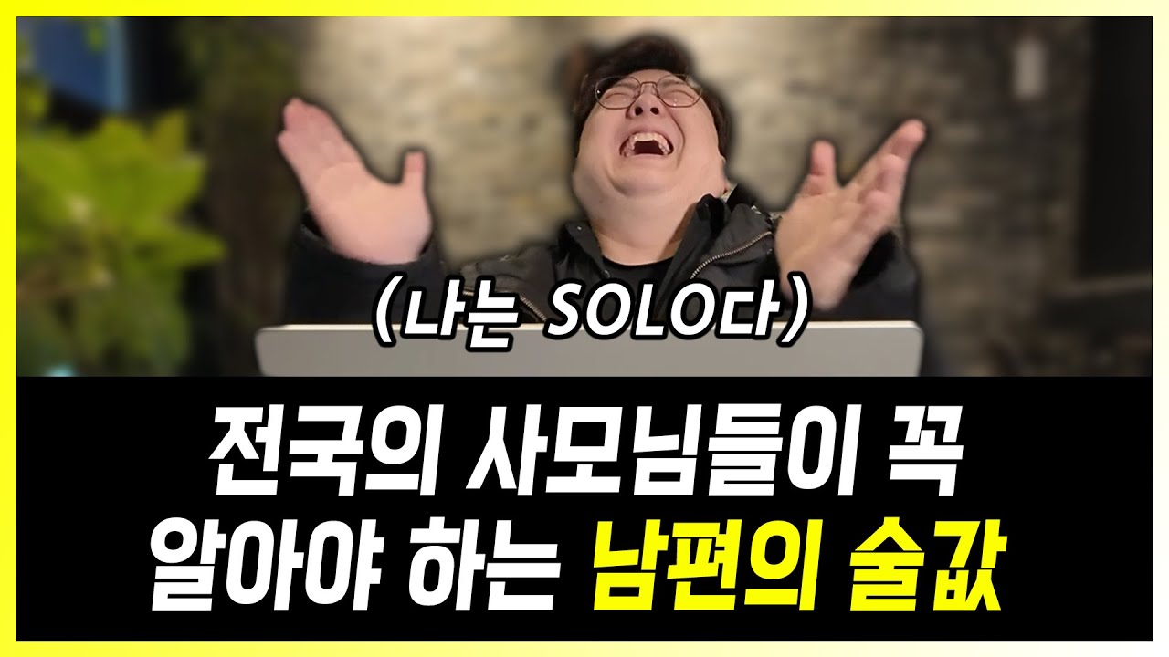 [술부심_06] 여보 이 술 비싼거 아니야 1,000만 원도 안 해