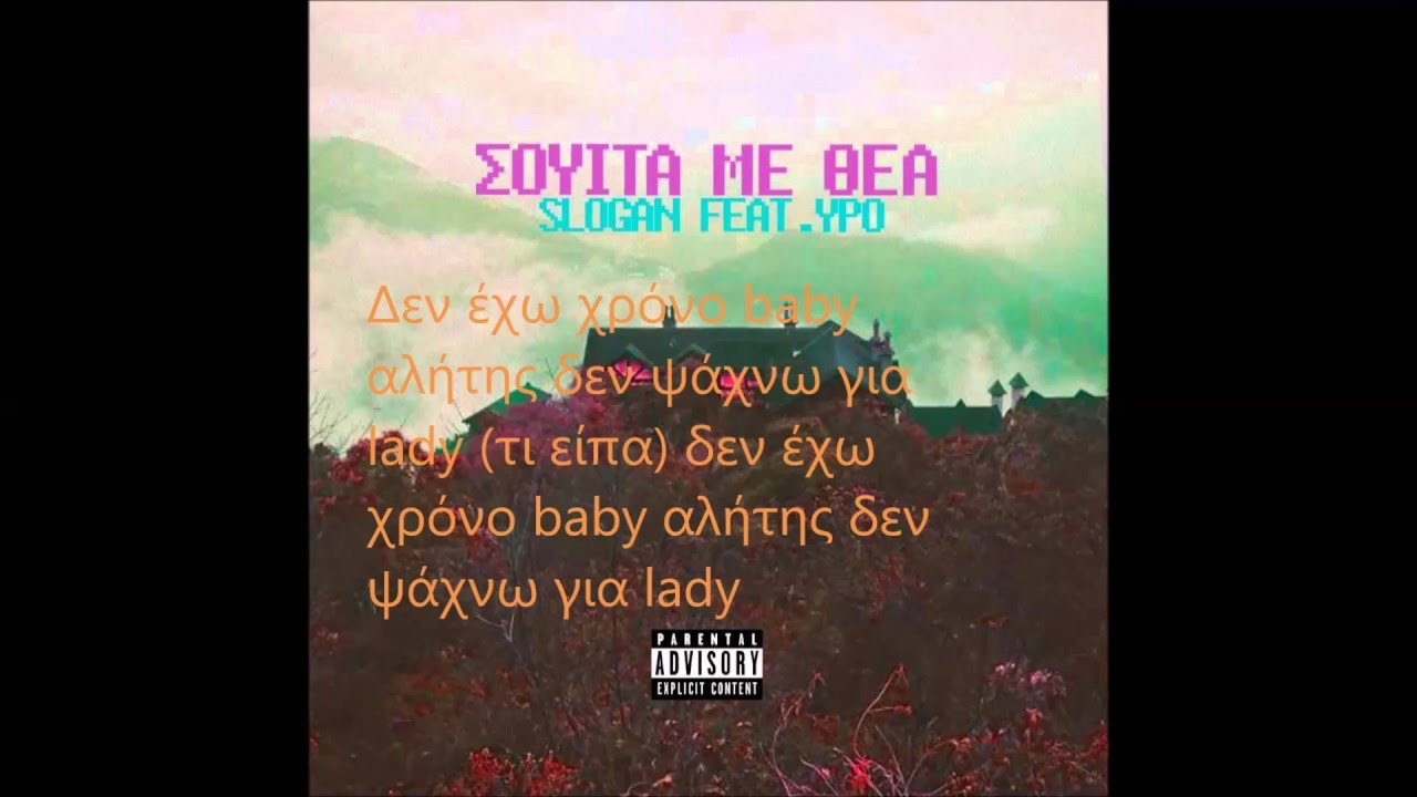 14.Slogan - &Sigma;&omicron;&upsilon;ί&tau;&alpha; &mu;&epsilon; &theta;έ&alpha; (Ft.Ypo) Lyrics