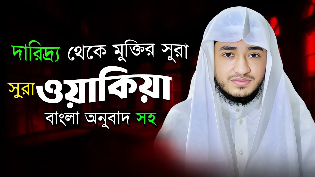 সূরা ওয়াকিয়া | রিজিক, বরকত ও প্রশান্তির তিলাওয়াত | ক্বারী আবু রায়হান