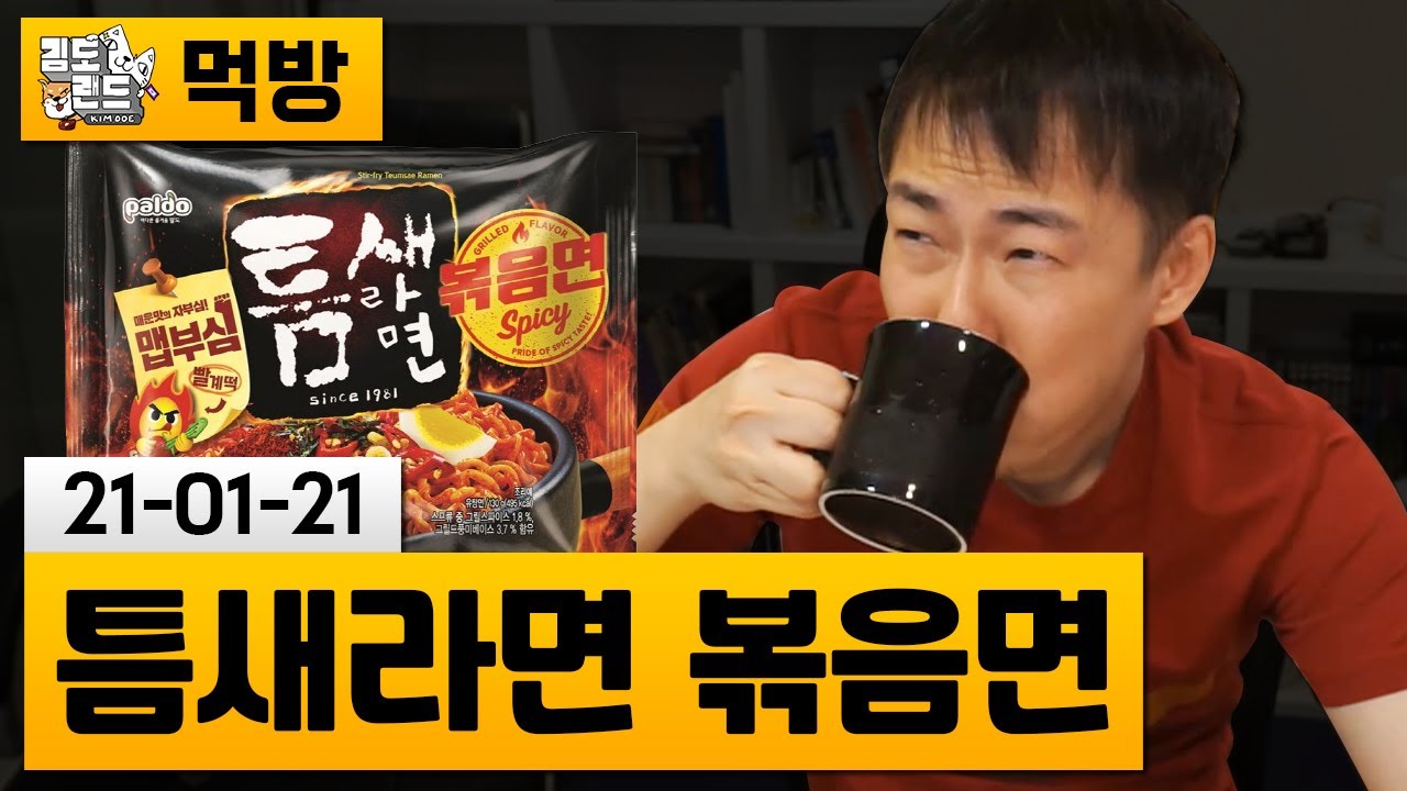 [먹방] 틈새라면 볶음면 (21-01-21) | 김도 풀영상