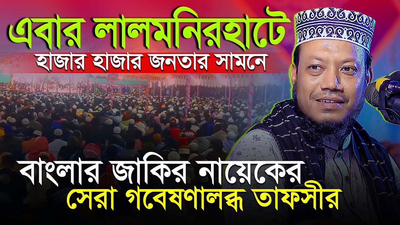 মুফতি আমির হামজার নতুন ওয়াজ || কুরআনে বর্ণিত এই দশটি কাজ করতে পেরেছেন কি? Mufti Amir Hamza New waz