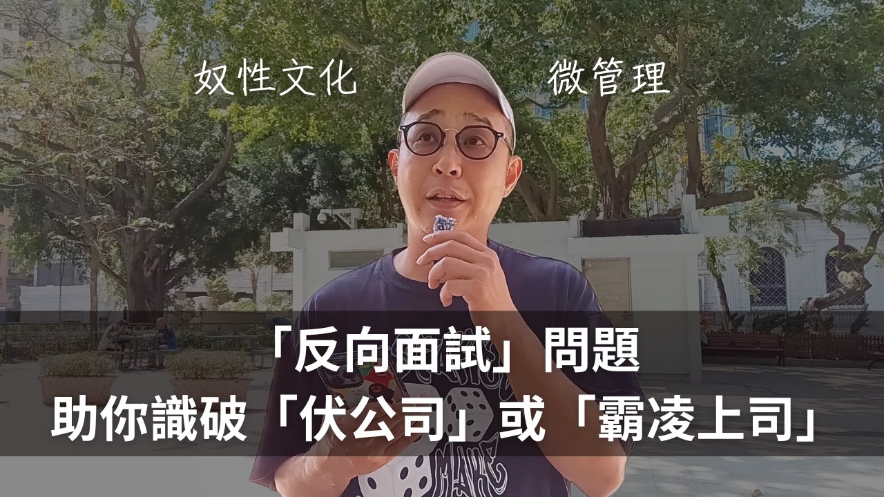 【避開奴性文化與微管理】五大「反向面試」問題助你更快識破「伏公司」或「霸凌上司」｜求職工具（CC字幕）