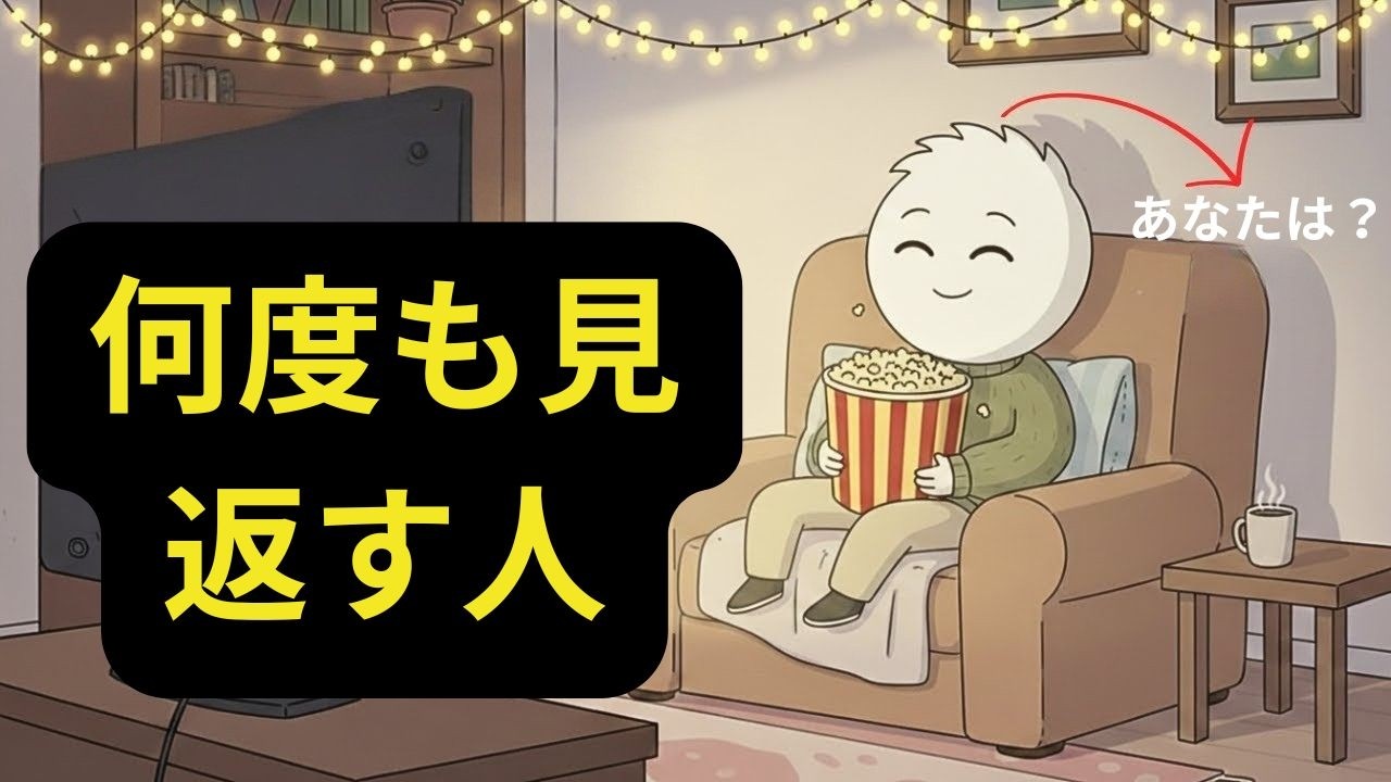 テレビ番組や映画を繰り返し観ることを楽しむ人々（説明）
