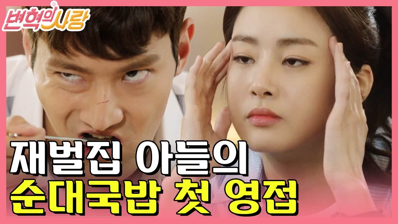 [#변혁의사랑] EP1-07 최시원, 강소라와 '헬조선'에서 '순대국밥' 짜릿한 첫 경험!