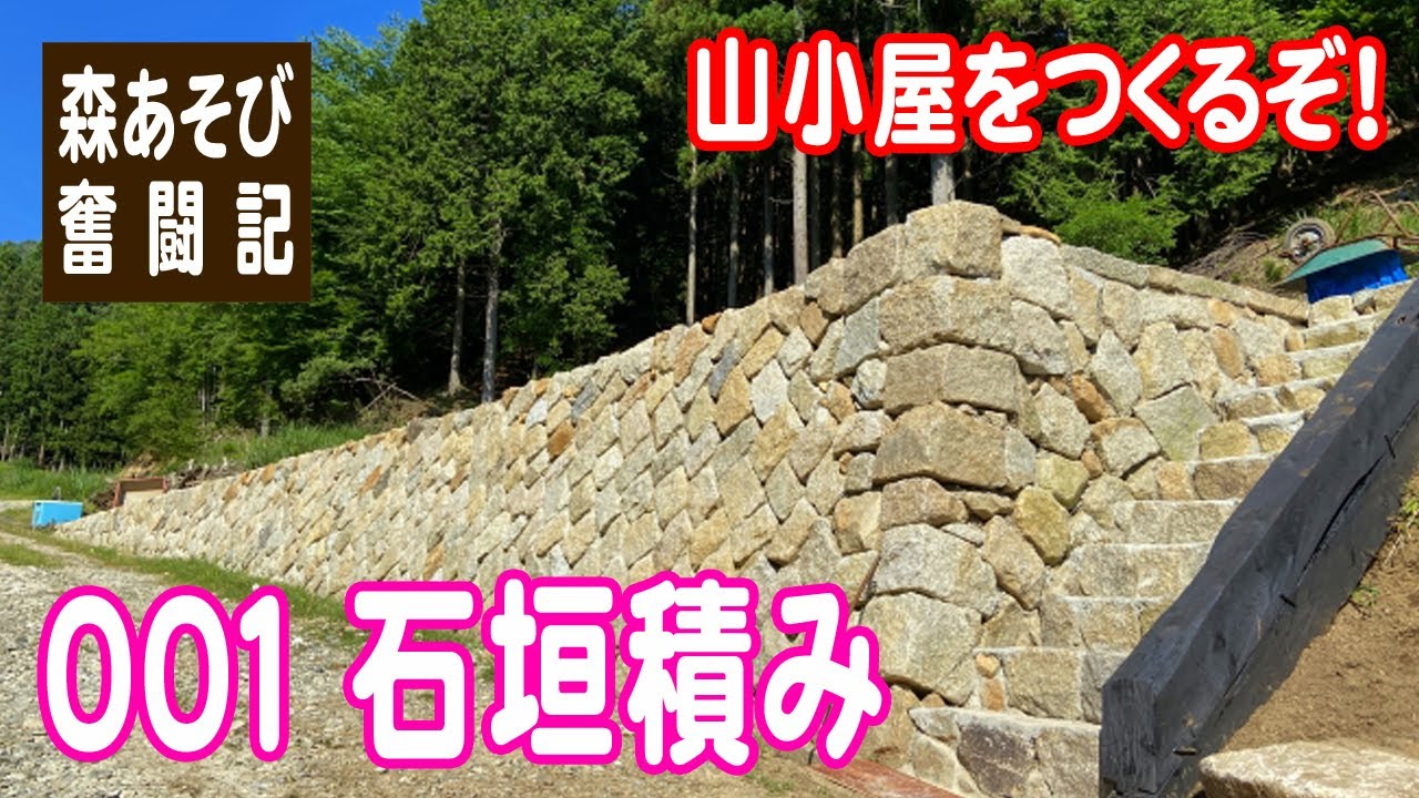 山小屋を作るぞ！001 石垣積み
