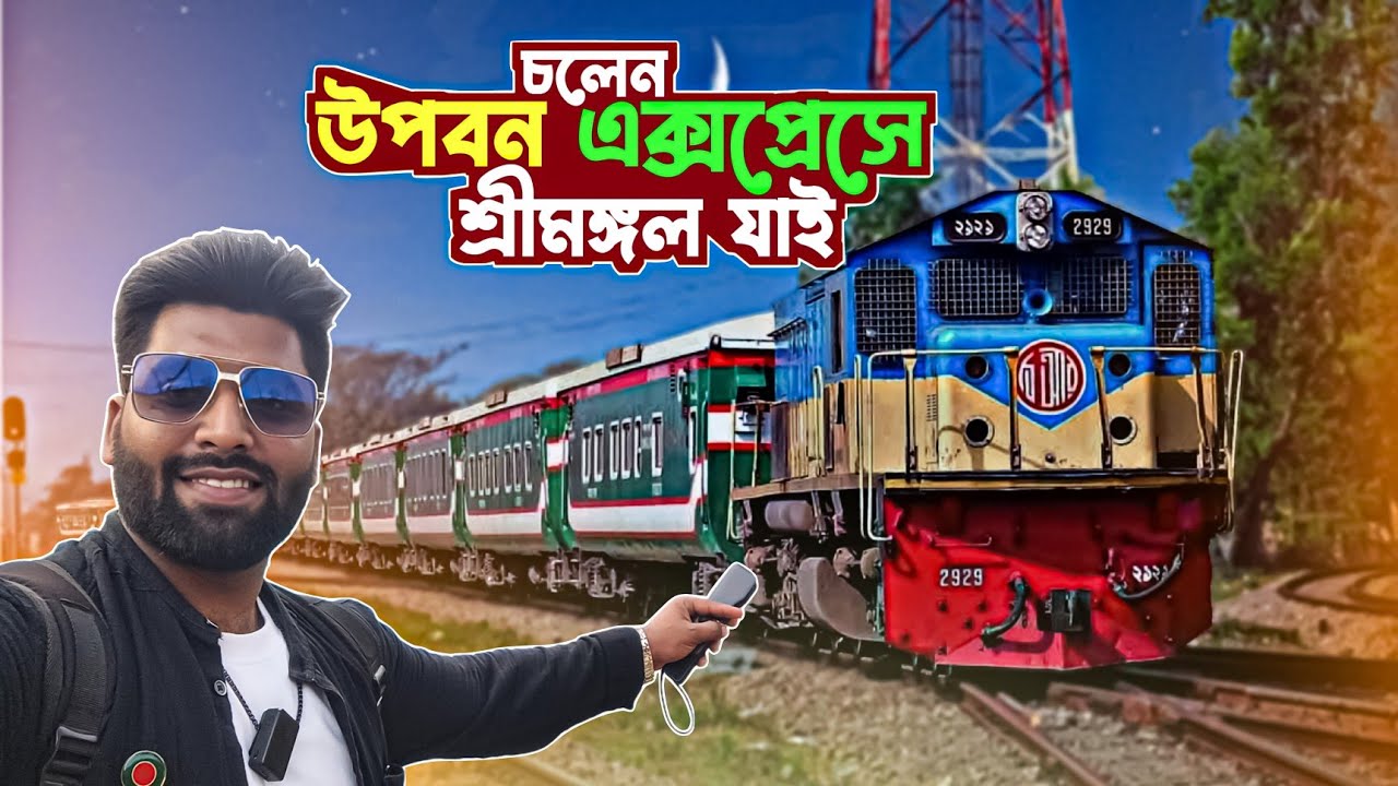 Dhaka To Sreemangal | উপবন এক্সপ্রেসে শ্রীমঙ্গল ভ্রমণে | Upaban Express Train Journey