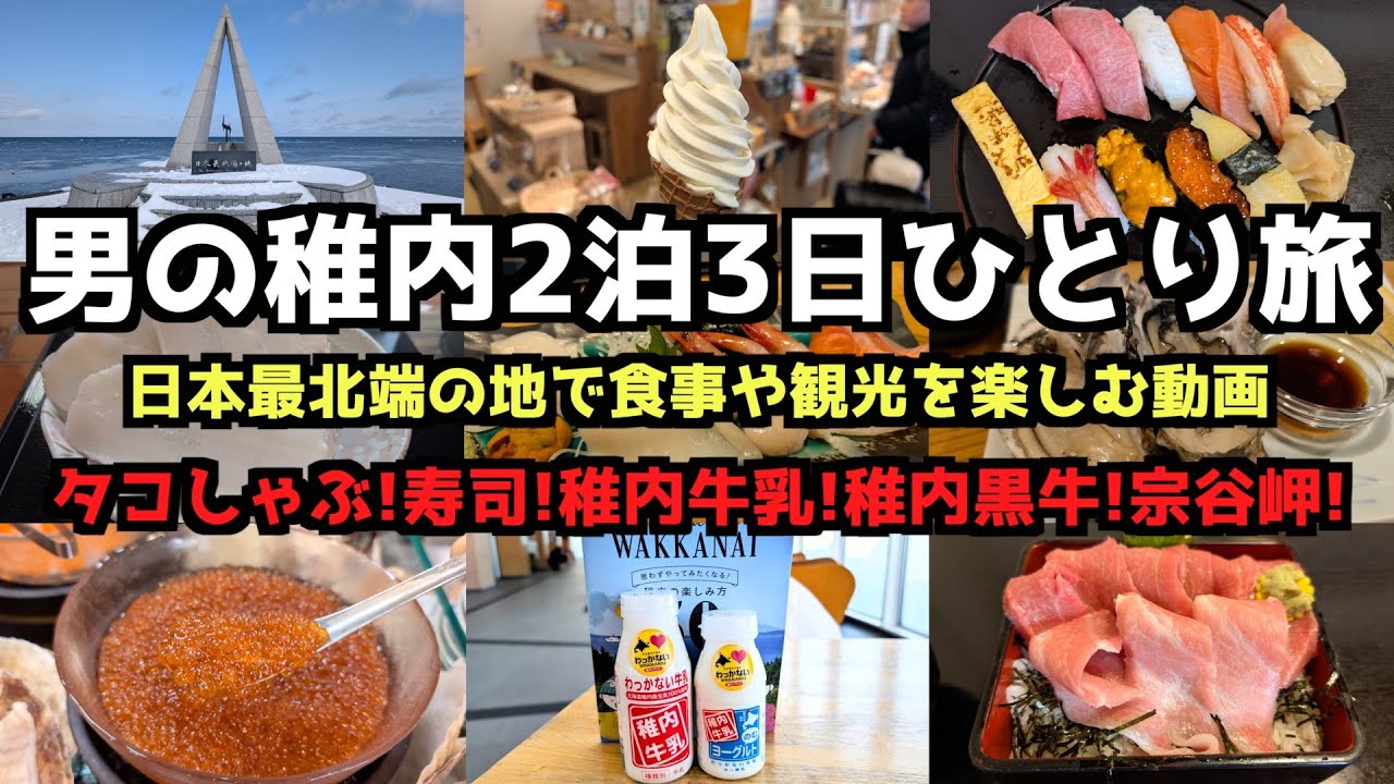 【北海道旅行】男の稚内2泊3日ひとり旅 #北海道旅行 #稚内
