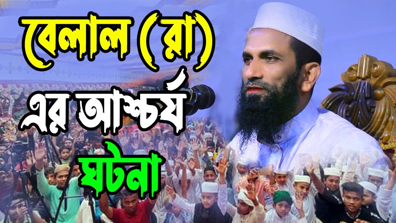 বেলাল (রাঃ) এর আশ্চর্য ঘটনা। যা শুনলে চোখে পানি ধরে রাখতে পারবেন না।খন্দকার আবুল কাসেম।
