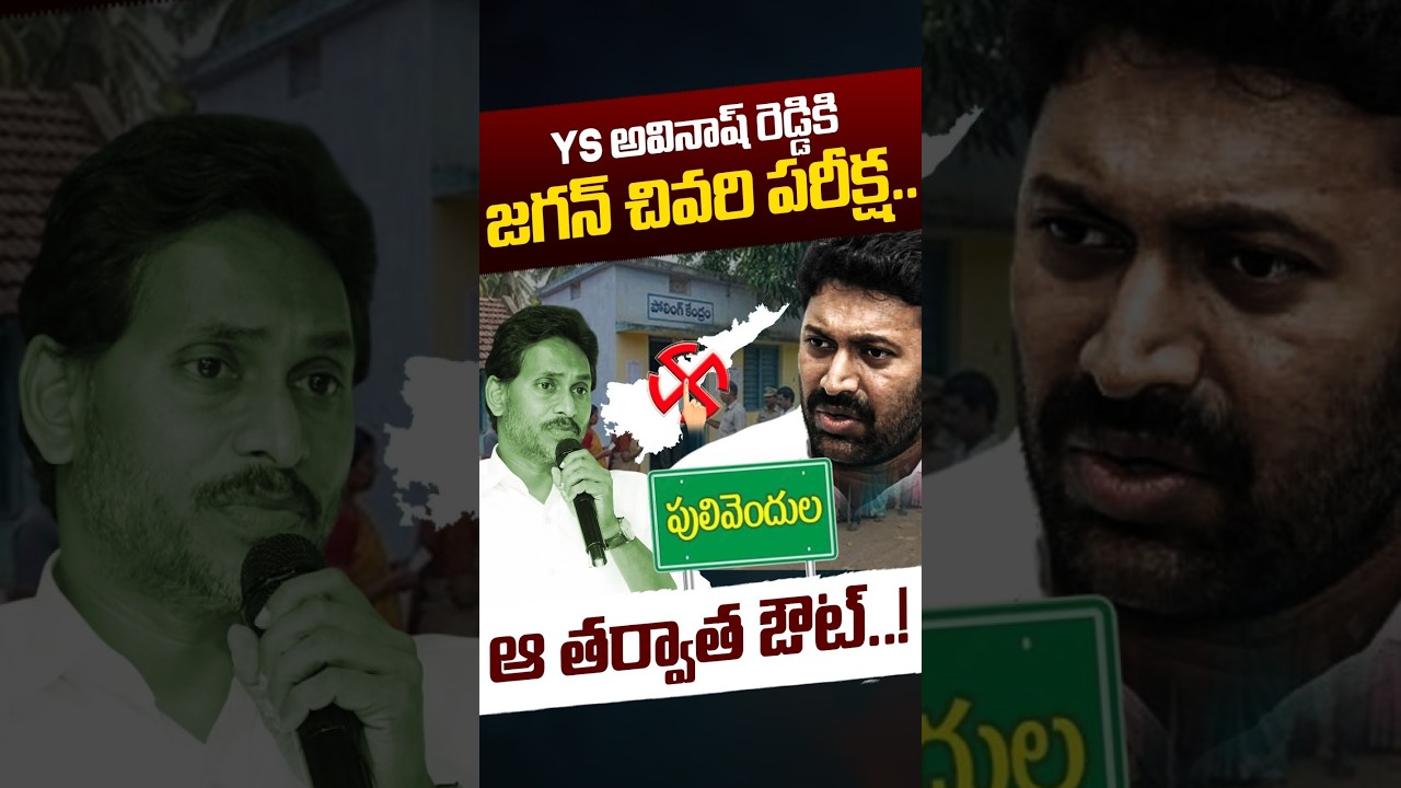 YS Jagan Shock To YS Avinash Reddy: YS అవినాష్ రెడ్డికి జగన్&zwnj; చివరి పరీక్ష..! | Nethra Tv Telugu