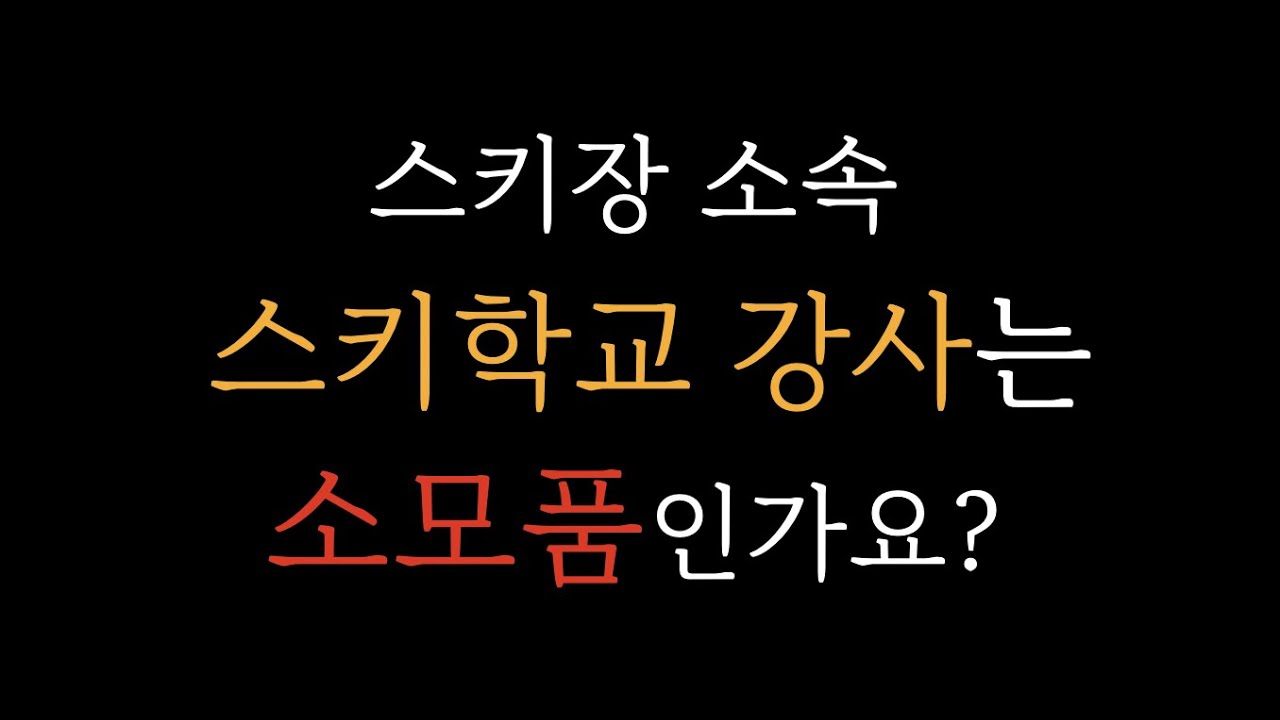 스키강사로 한국에서 무엇을 꿈꿀 수 있나?