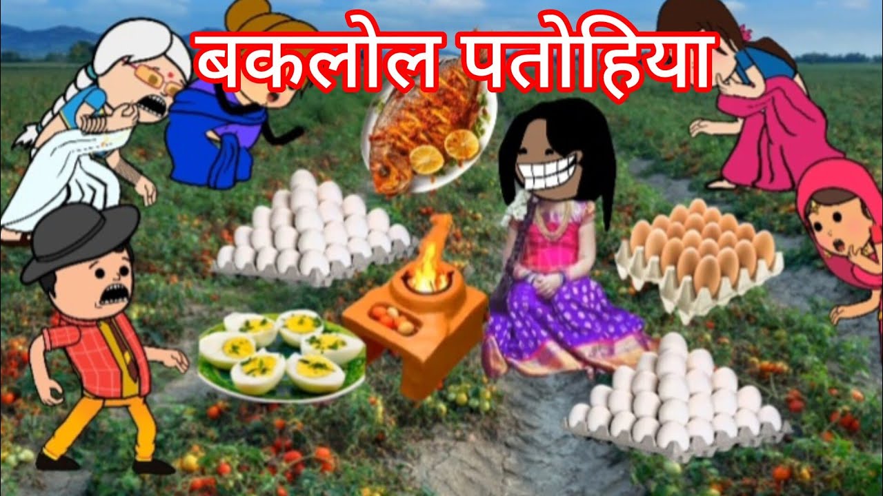 बकलोल पतोहिया (भाग-1) 🤣🤣 मस्त अवधी कॉमेडी @vandanacartoonchannel737 