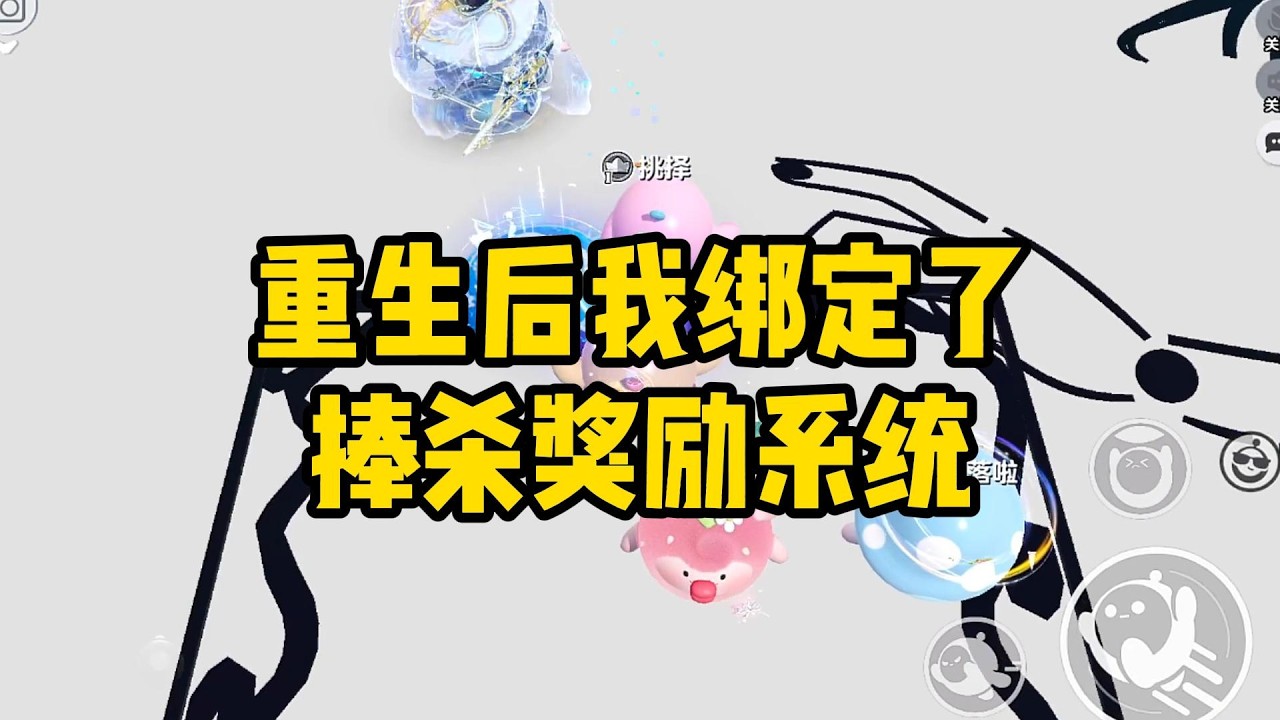 《重生后我绑定了捧杀奖励系统》#小说#一口气看完系列 #玄学小说 #完结文 #文荒推荐#小说推文#爽文