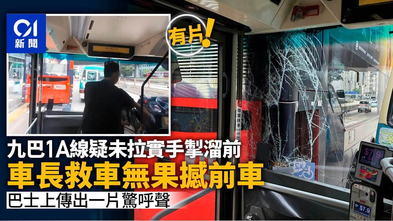 新蒲崗九巴疑未拉實手掣溜前　車長救車無果撞車　乘客驚呼｜01新聞｜新蒲崗｜九巴｜手掣｜車長｜車禍
