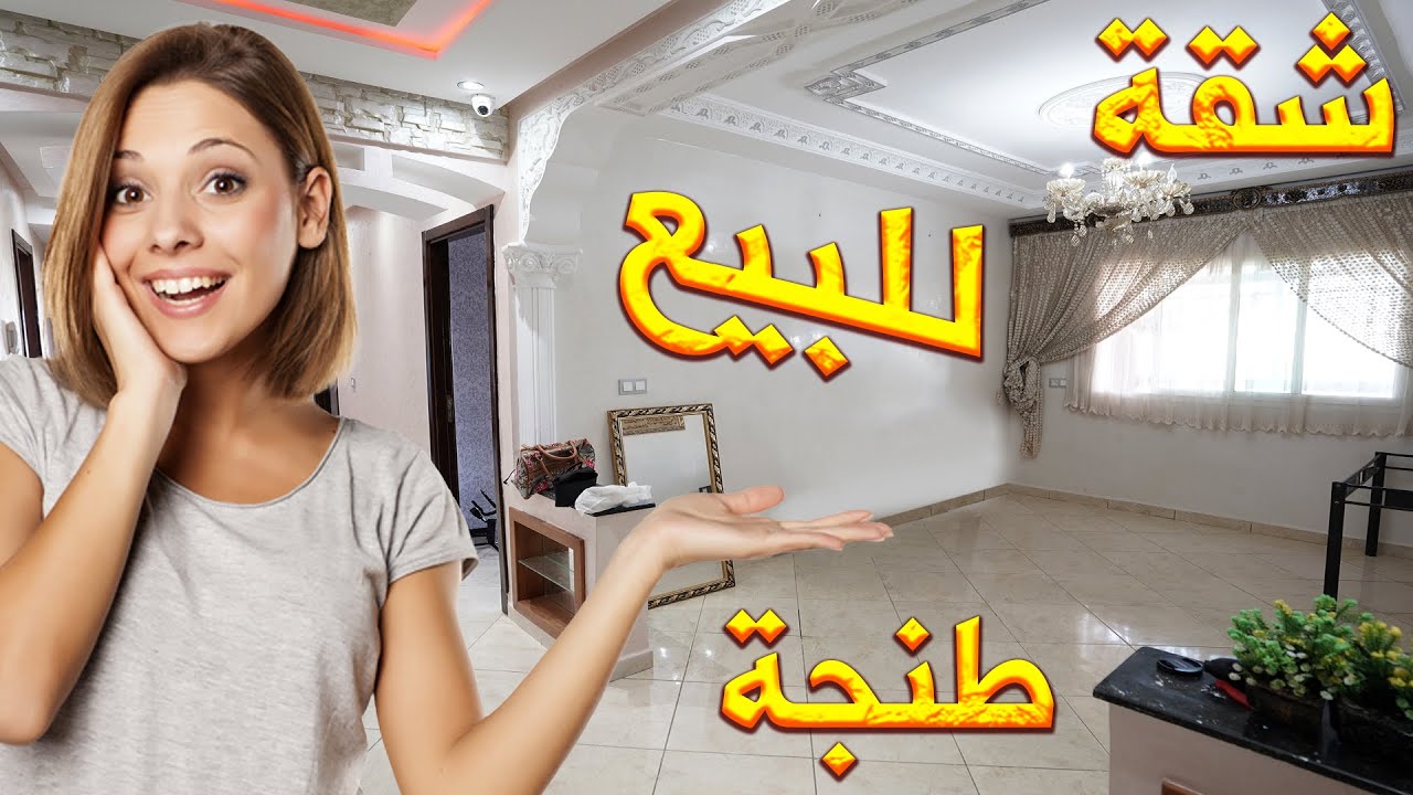 شقة للبيع طنجة محفظة 96 متر 3غرف و صالون قرب المنطقة الصناعية APPARTEMENT PARFAIT À VENDRE À TANGER