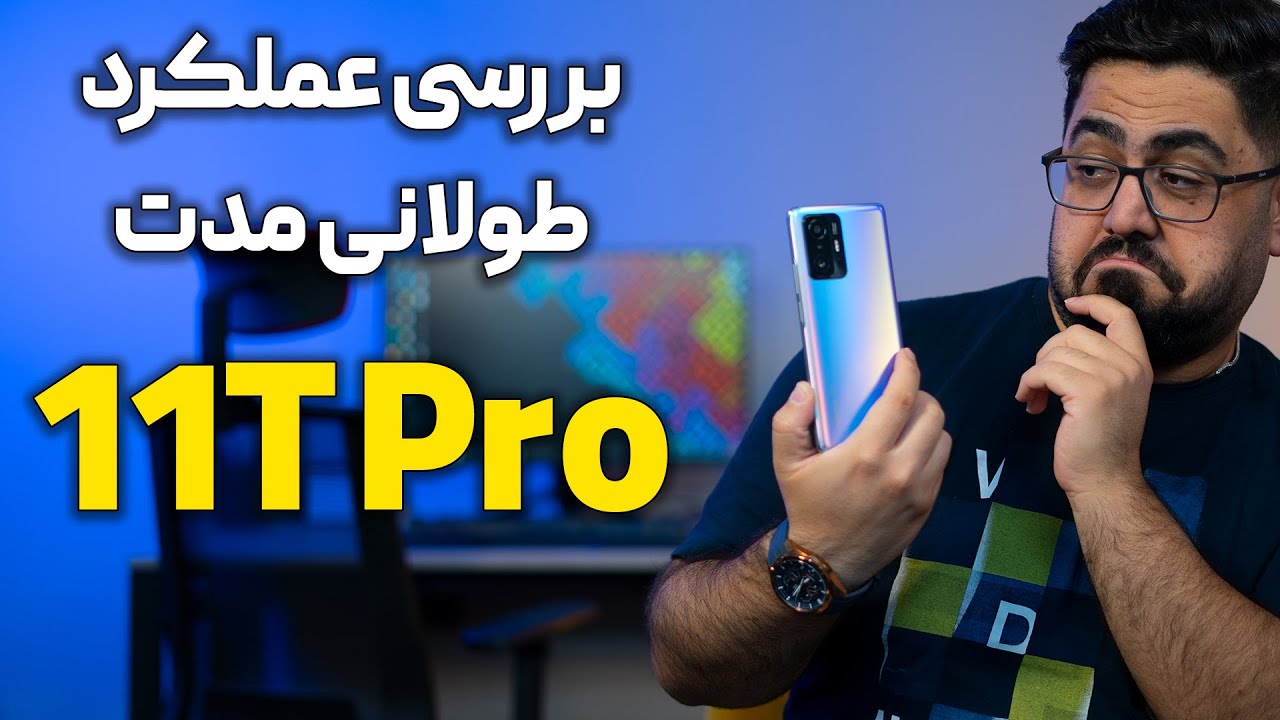 بررسی عملکرد طولانی گوشی شیائومی ۱۱ تی پرو