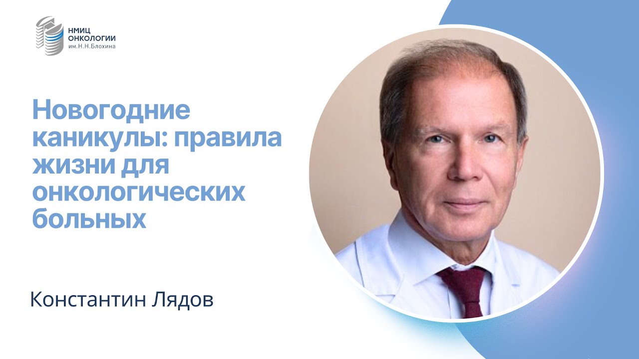 НОВОГОДНИЕ КАНИКУЛЫ: ПРАВИЛА ЖИЗНИ ДЛЯ ОНКОЛОГИЧЕСКИХ БОЛЬНЫХ #ПРЯМОЙЭФИРБЛОХИНА