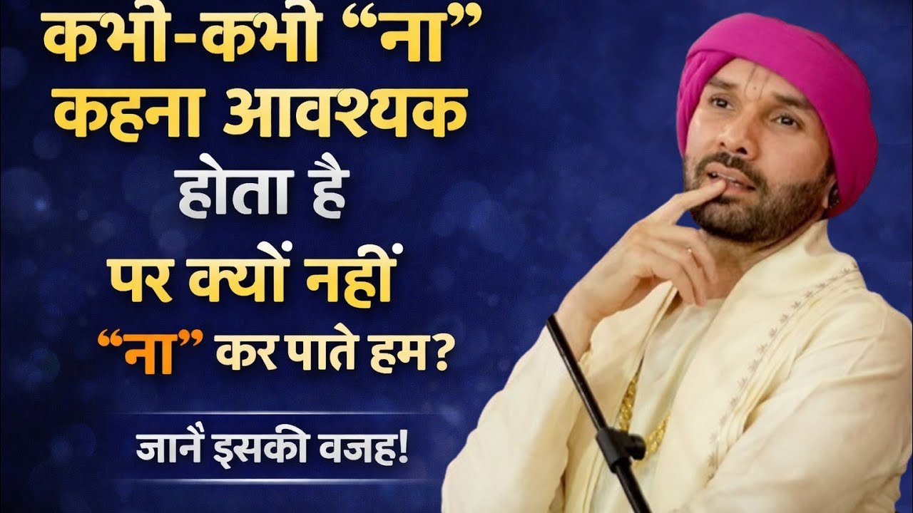 कभी कभी ''ना'' कहना आवश्यक होता है...पर क्यों नहीं ''ना'' कर पाते हम?