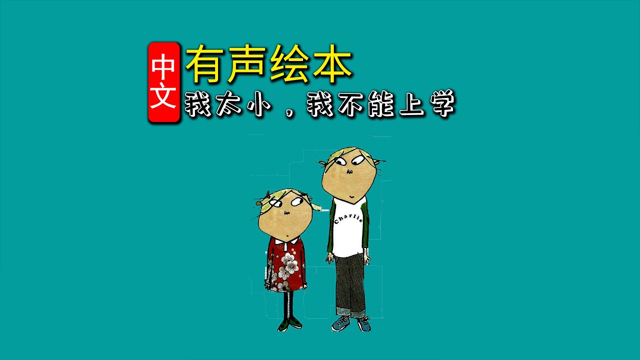《查理与劳拉：我太小，我不能上学》儿童晚安故事,有声绘本故事,幼儿睡前故事