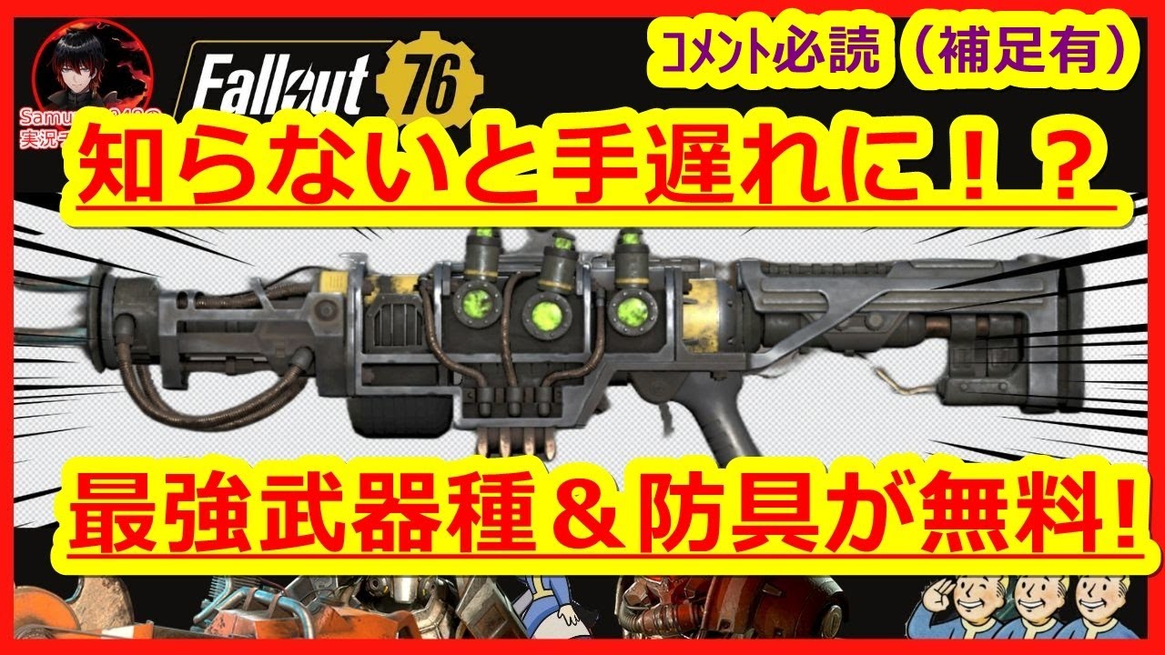 ｺﾒﾝﾄ必読【知らないと手遅れに！？最強武器種＆防具が無料】入手方法　クエスト【Fallout76攻略　フォールアウト76　Samurai2948】スラッグバスター　中国軍のステルスアーマー 初心者