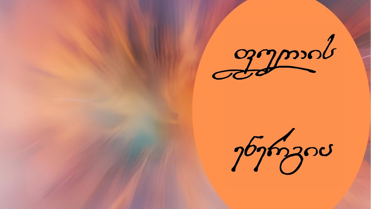 ფულის ენერგია