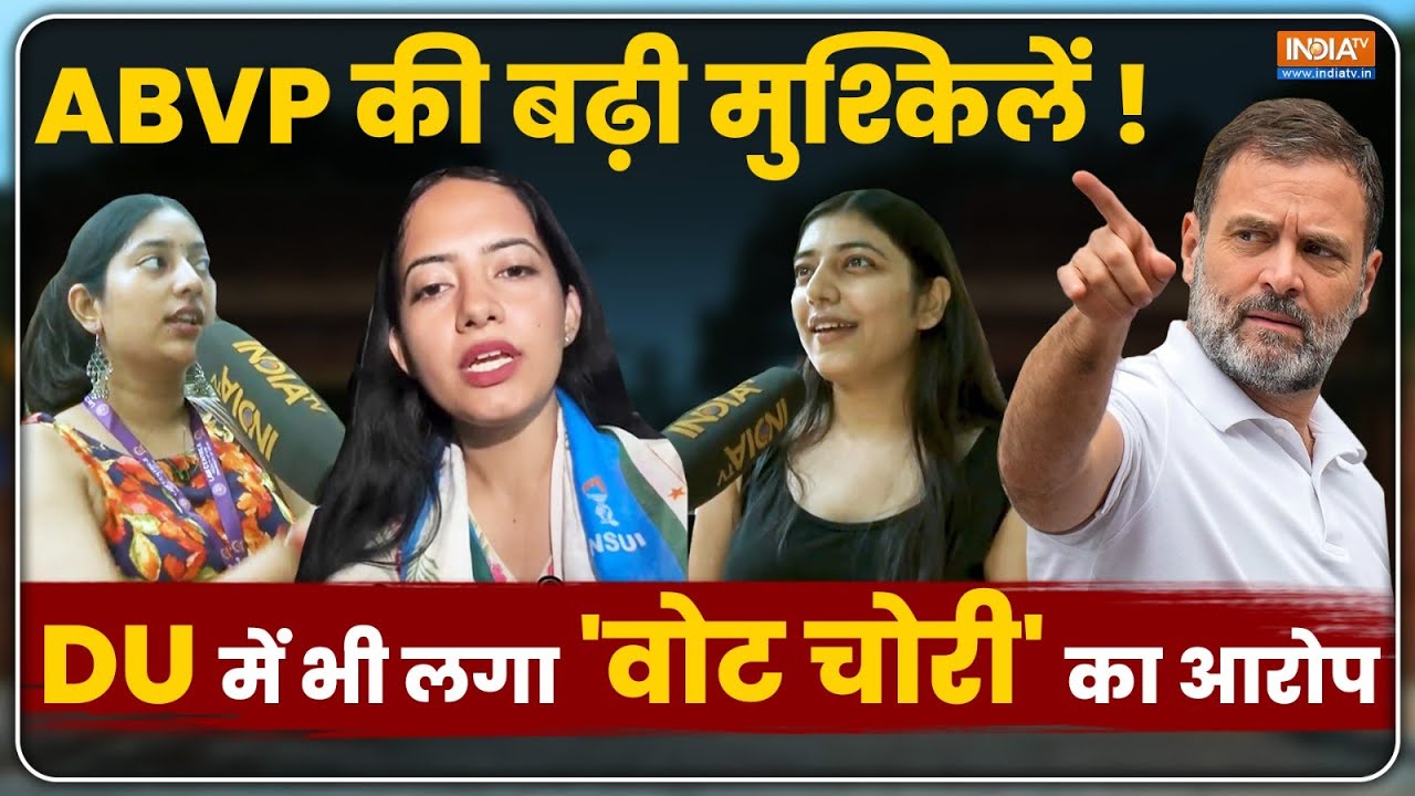 Vote Chori in DUSU Election 2025: छात्रों ने कर दी सवालों की बौछार ! छात्र नेताओं को दिखाया आईना