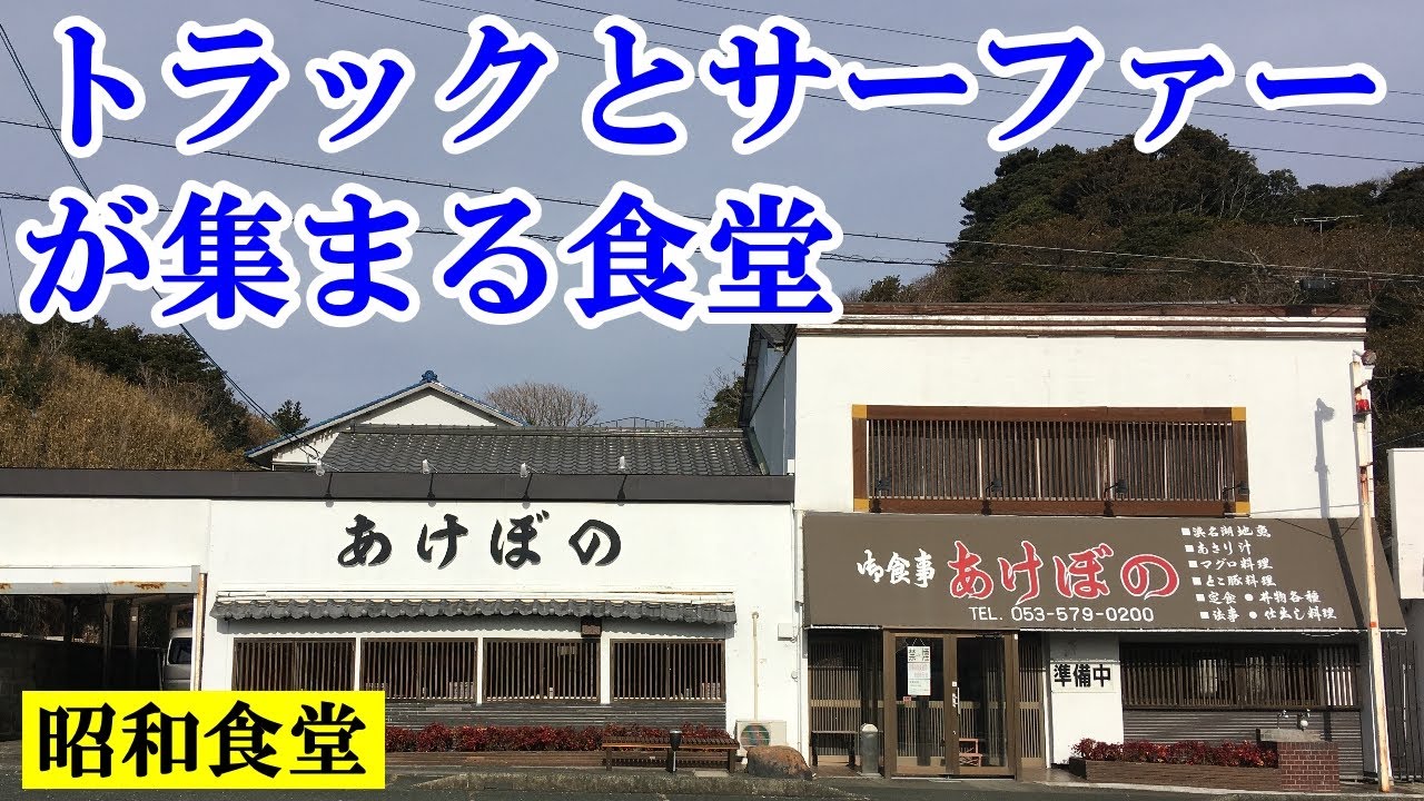 【大衆食堂】トラックやサーファーが集まる昭和28年創業「あけぼの食堂」