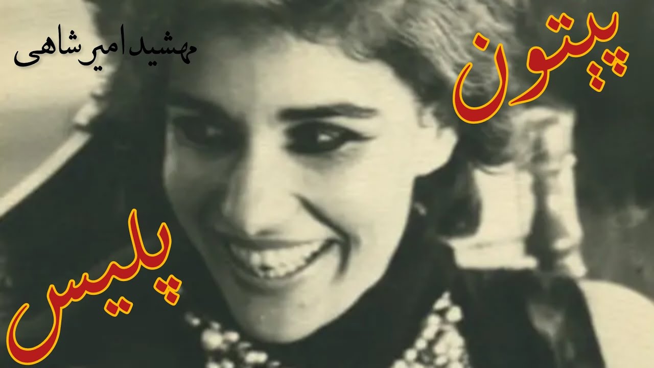 پیتون پلیس - نوشته مهشید امیرشاهی - گوینده ندا