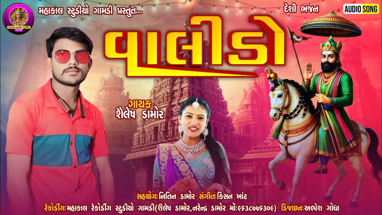Shailesh Damor Bhajan||Valido ||શૈલેષ ડામોર દેશી ભજન||વાલીડો शैलेश डामोर भजन देसी||देसी भजन