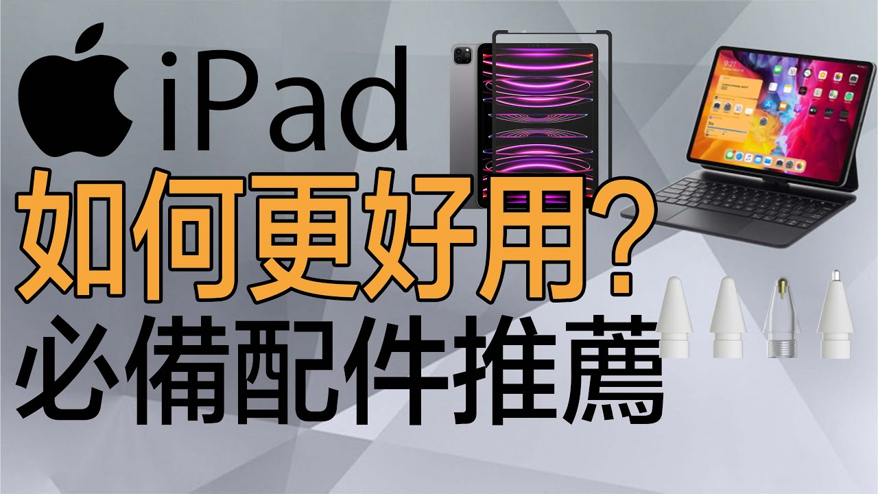 iPad必備配件分享｜選購指南、推薦 | 让你的iPad更好用！