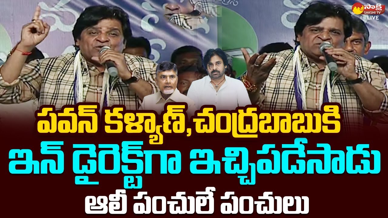Actor Ali Strong Counter To Pawan Kalyan And Chandrababu | Samajika Sadhikara Yatra | @SakshiTVLIVE