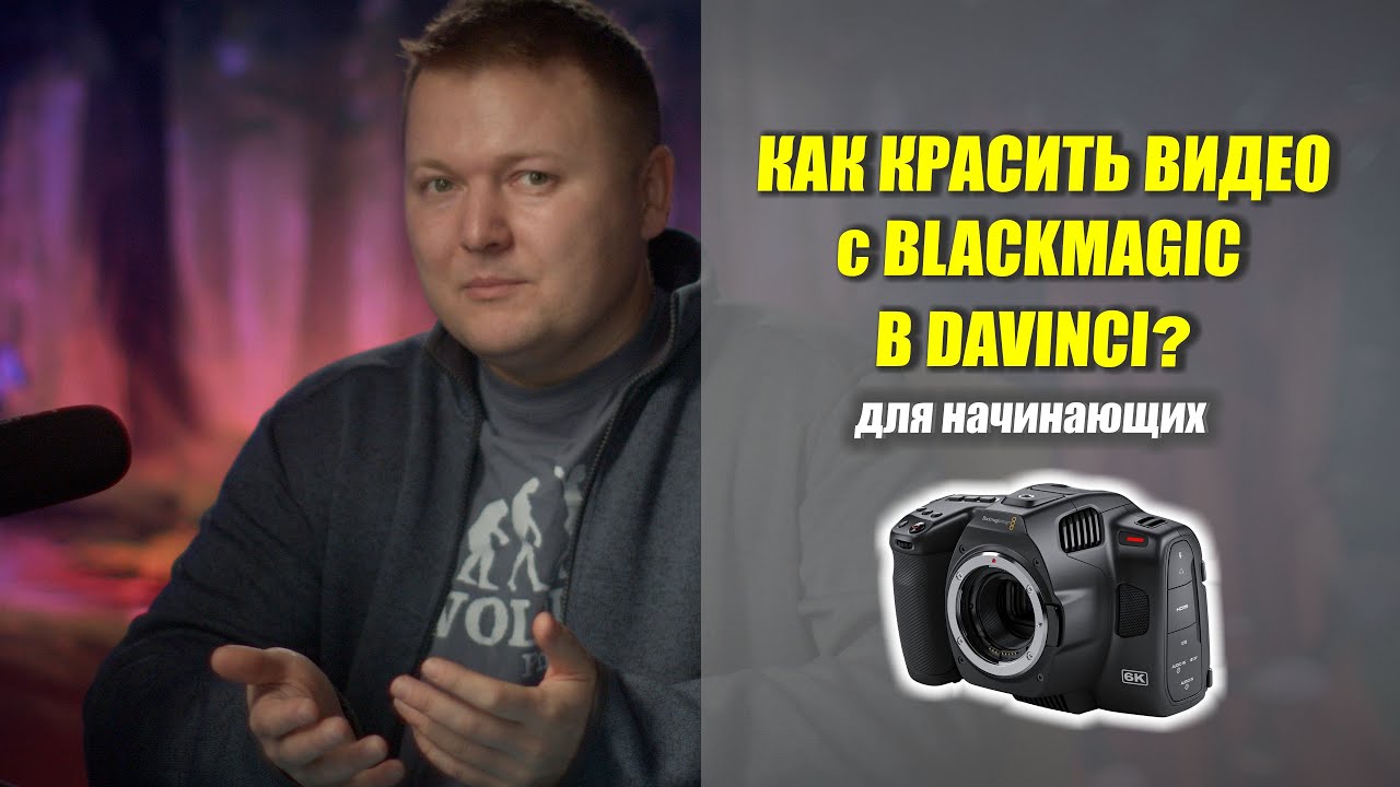 Как красить видео с BLACKMAGIC 6K в Davinci? для (начинающих)