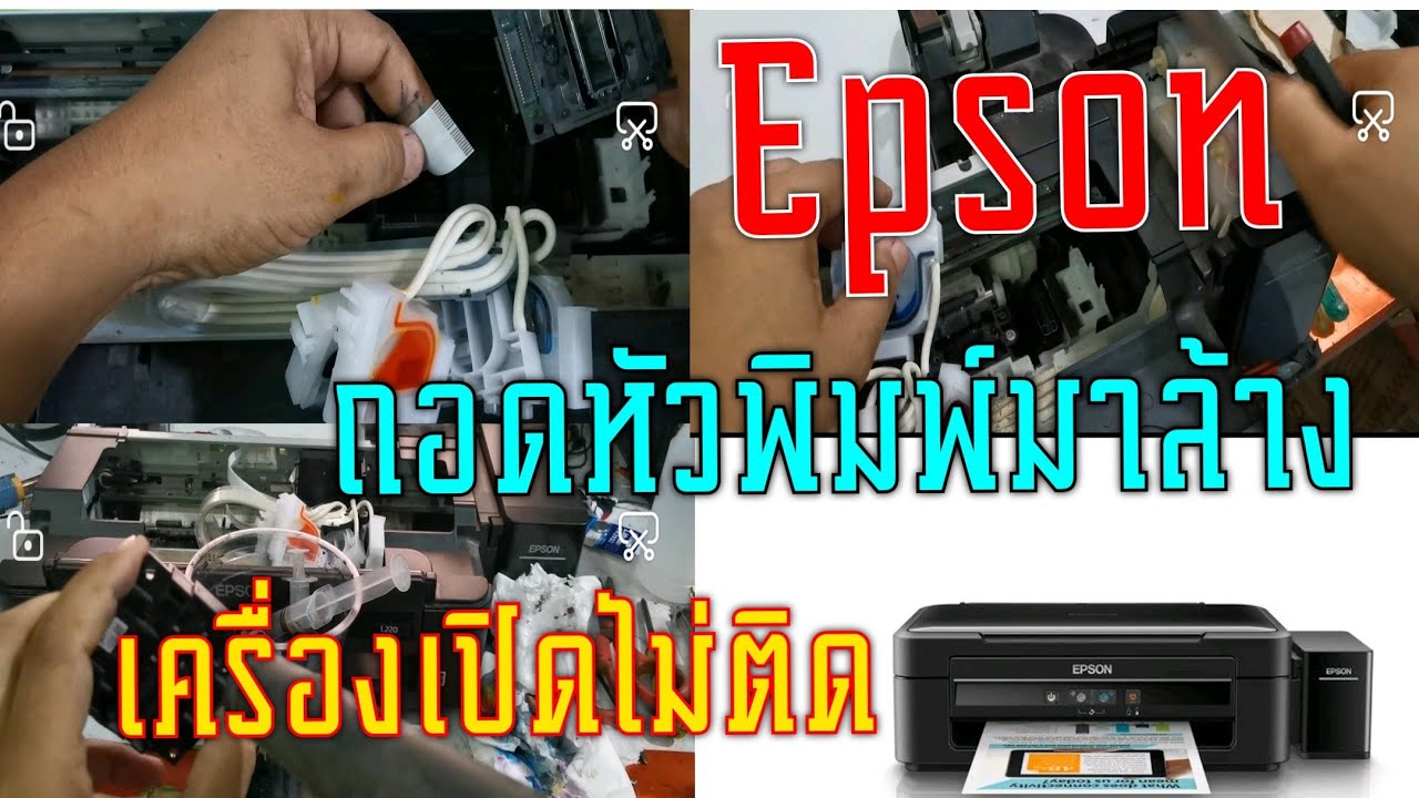 Epson ถอดหัวพิมพ์มาล้าง ระวังเครื่องเปิดไม่ติด หัวพิมพ์พัง บอร์ดเสีย