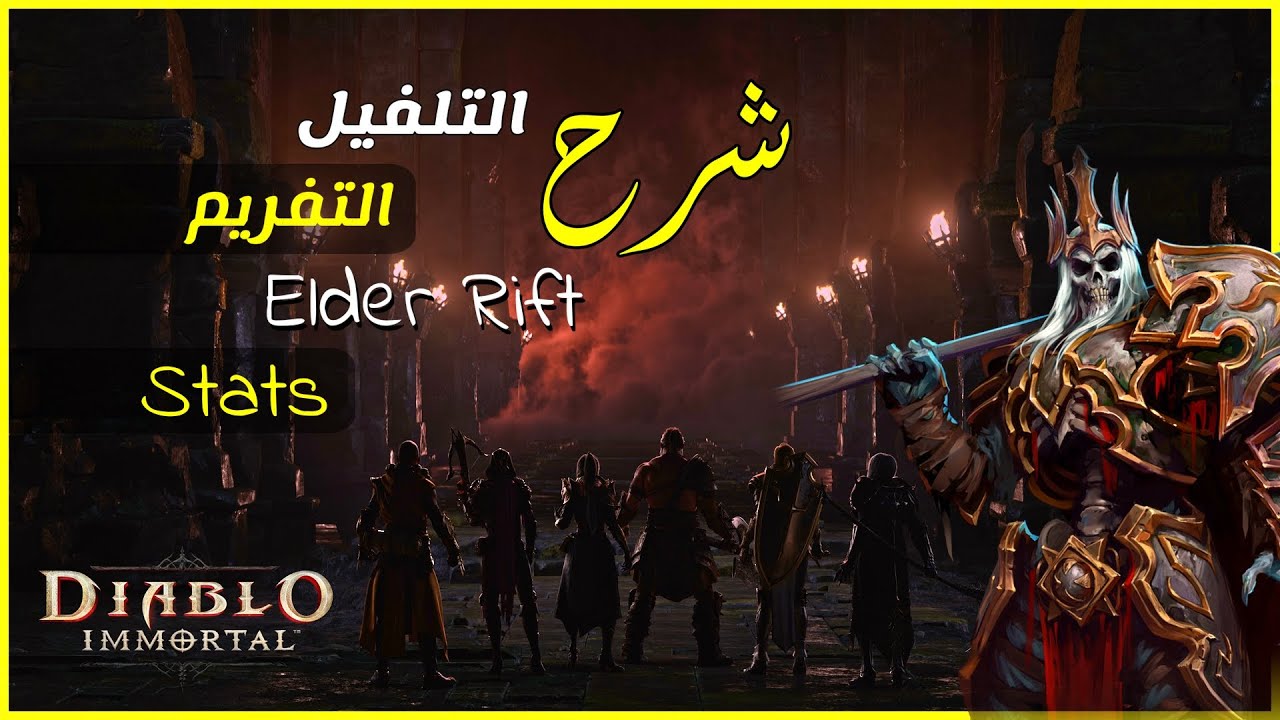 شرح ديابلو ايمورتال | افضل طريقة للفارم والتلفيل والحصول على دروع واسلحة اسطورية || Diablo Immortal