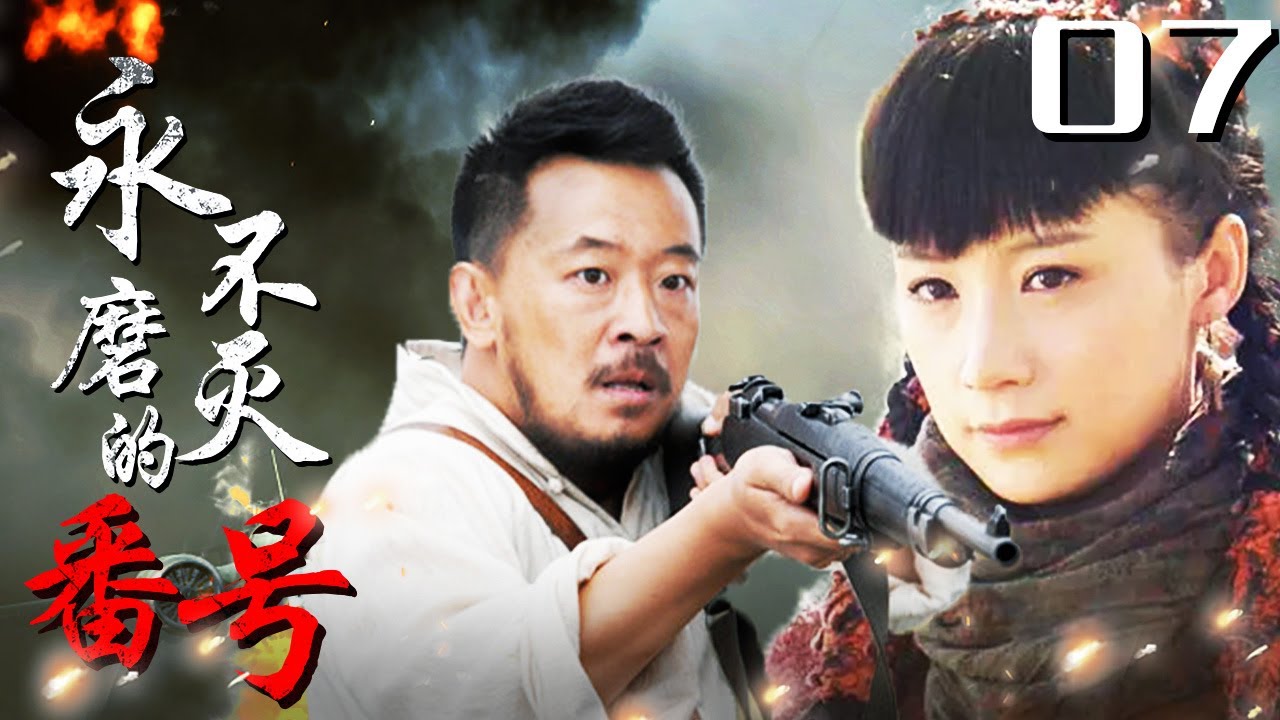 《永不磨灭的番号》07｜抗战史诗大作,黄海波用几杆步枪 阻击三万日军精锐部队（主演:黄海波,倪大红,王雷）