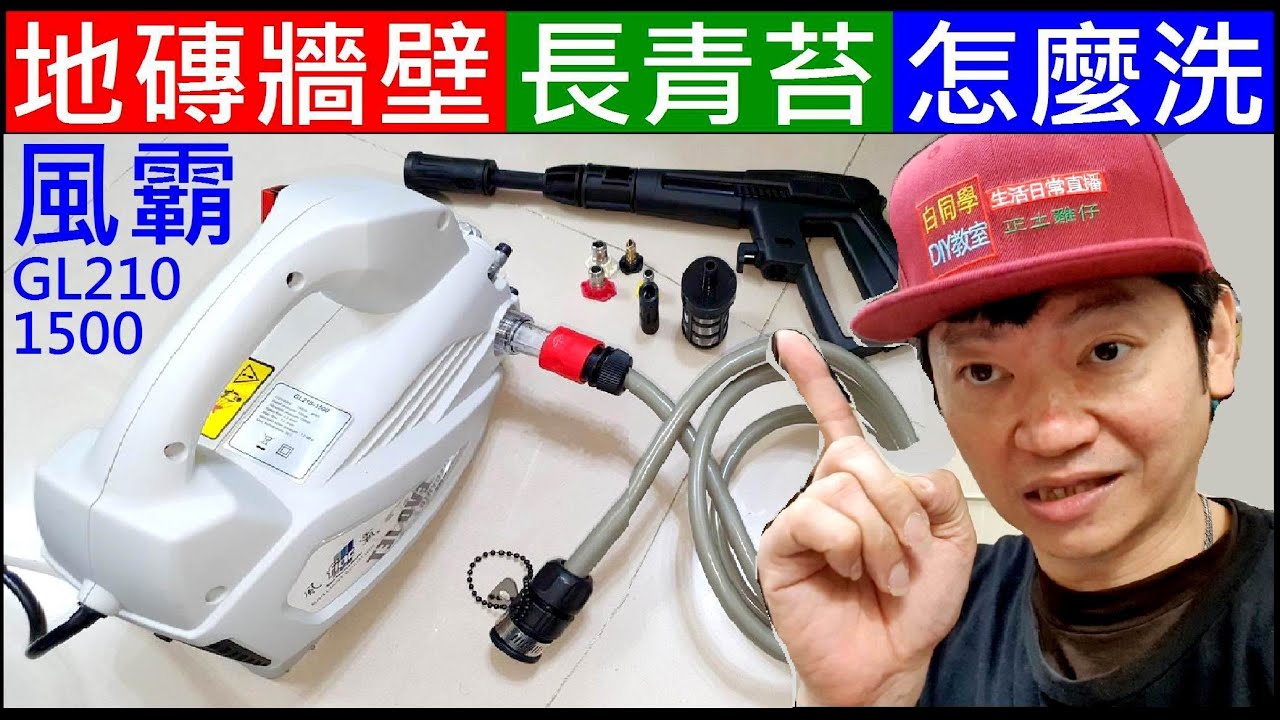 地磚牆壁長青苔怎麼洗？【感應式高壓清洗機試看看】白同學居家DIY風霸高壓清洗機 GL210-1500 開箱實測