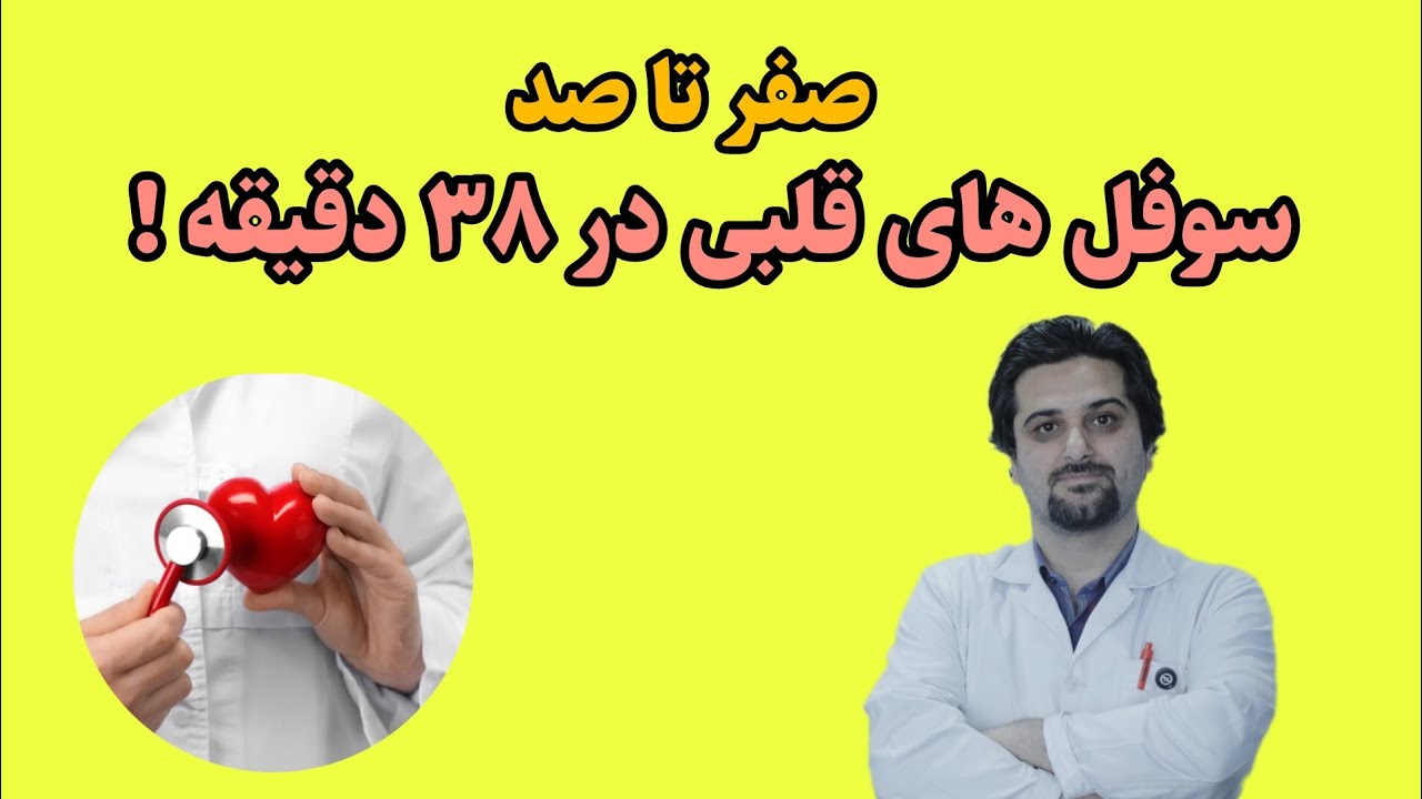 همه سوفل های قلبی به زبان ساده | مناسب دانشجویان پزشکی| شامل سوفل های سیستولیک ، دیاستولیک و ممتد
