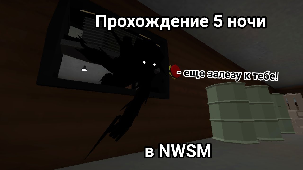 Прохожу 5 ночь в NWSM | Night With Shadow Mutant | GoreBox