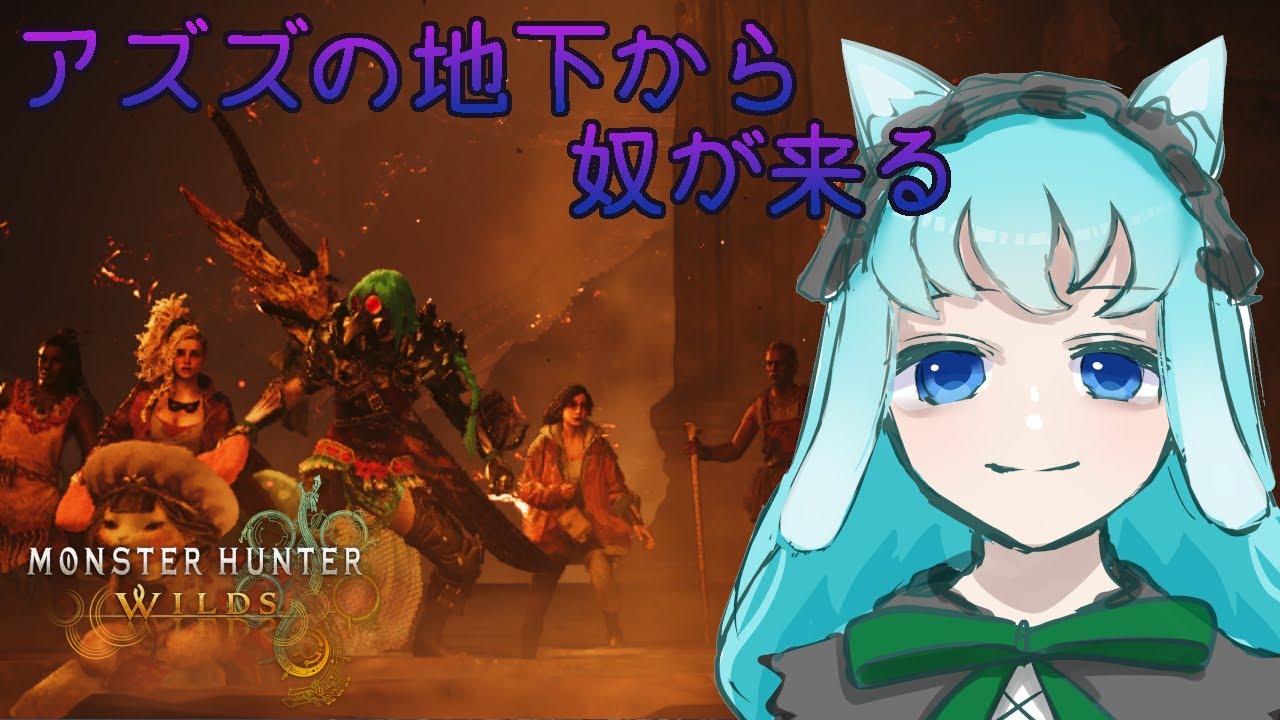【モンスターハンターワイルズ】ゴグマジオスさん襲来。大型兵器で撃ち落とす！？