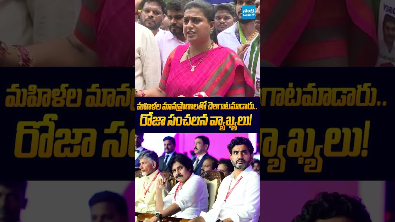 మహిళల మానప్రాణాలతో చెలగాటమాడారు #naralokesh #dscscam #ytshorts #sakshitvlive