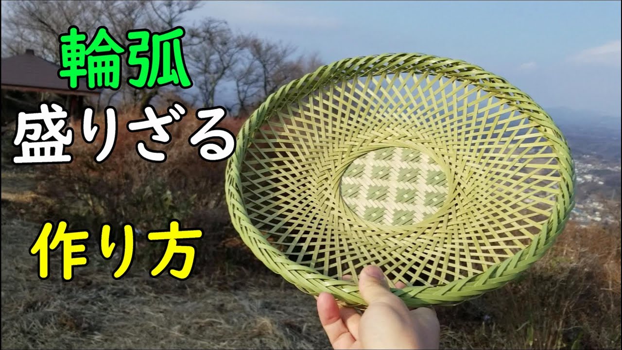 【輪弧盛りざる】きれいな模様の竹ざるを作ってみよう！【竹細工】