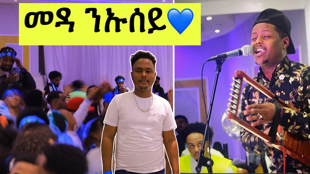 (ዋው ከምዚ ኣይተራእየን) ስነ ጥበባዊ መዳ ንኡሰይ ኣብ ጀርመን ምስ ብርጌድ ንሓመዱ