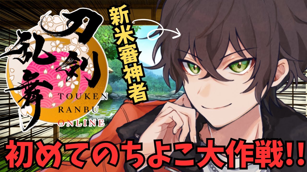 【刀剣乱舞】とにかく小判がいっぱい必要らしい！！！【個人勢男性Vtuber】