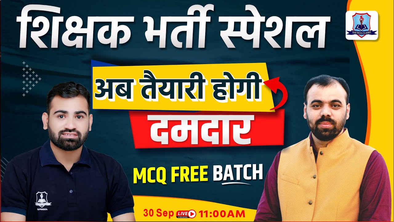 शिक्षक भर्ती स्पेशल | FREE MCQ's BATCH | RSSB & RPSE EXAM 2024 | KAUTILYA CLASSES