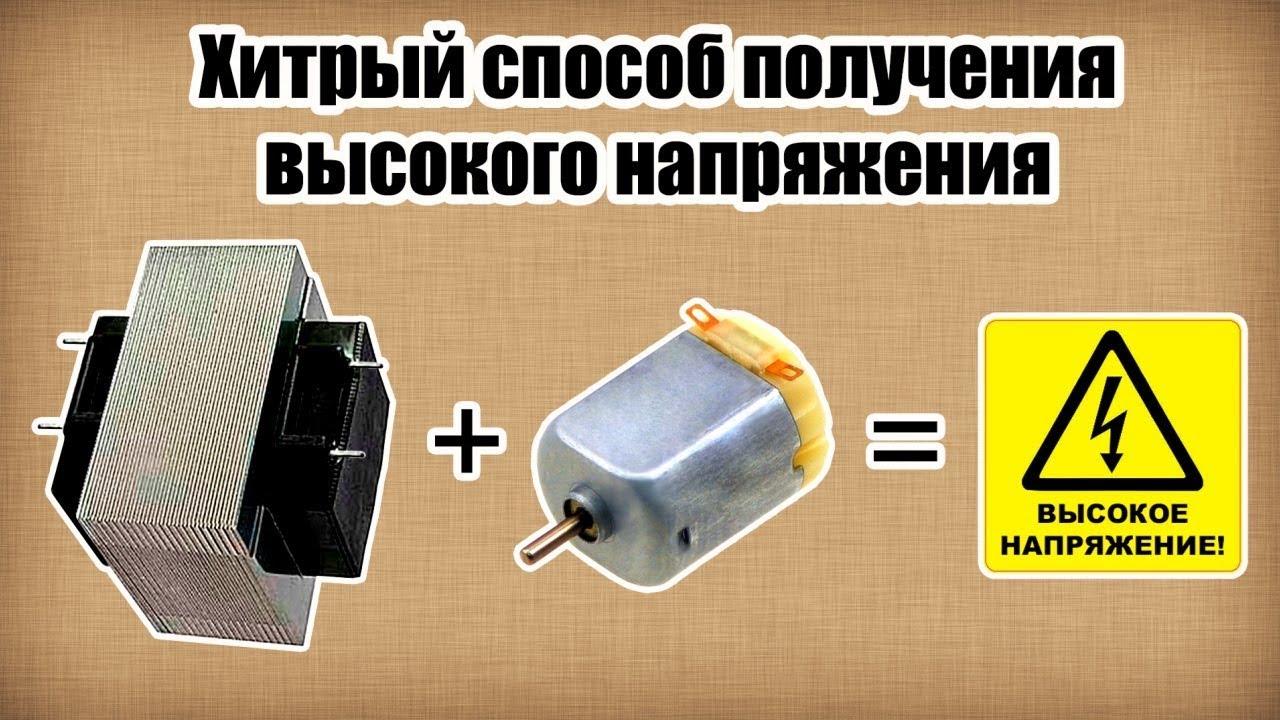 Необычный способ получения высокого напряжения