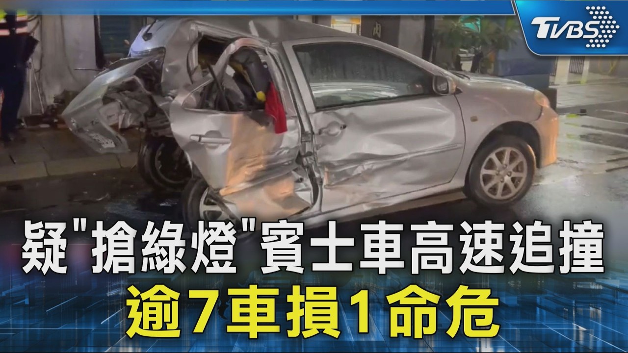疑「搶綠燈」賓士車高速追撞 逾7車損1命危｜TVBS新聞 @TVBSNEWS02